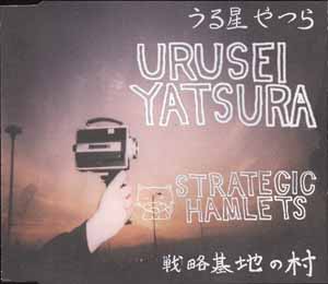 URUSEI YATSURA / STRATEGIC HAMLETS
