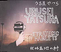 URUSEI YATSURA / STRATEGIC HAMLETS